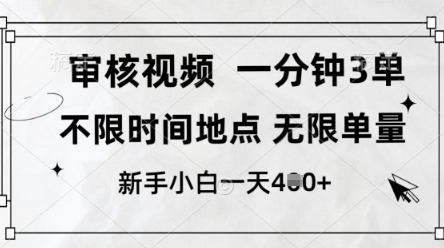 审核视频，10秒一单，不限时间，不限单量，新人小白一天4张+【揭秘】-泱泱学习社