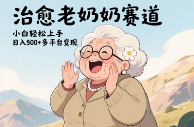 视频号治愈老奶奶赛道，小白轻松上手，日入多张，多平台变现-泱泱学习社