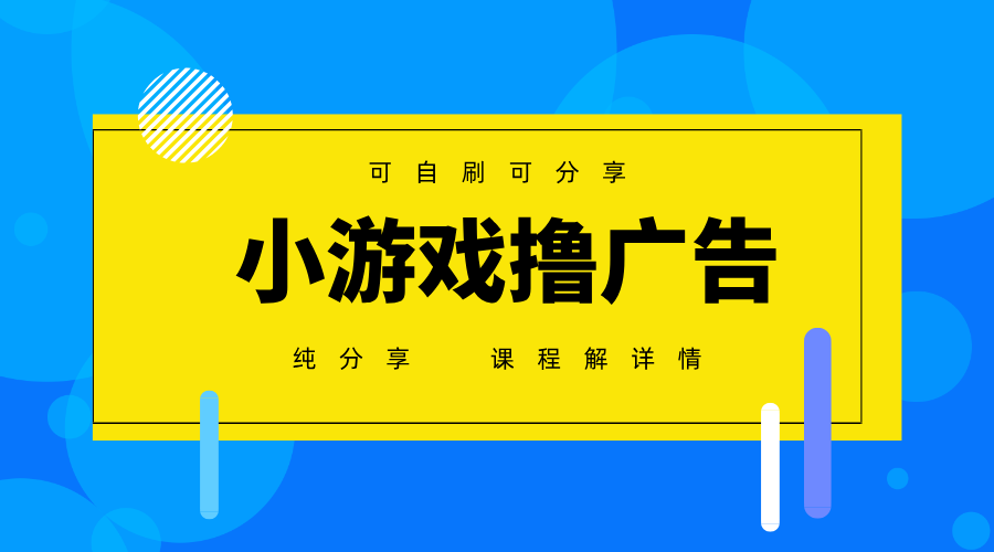 图片[1]-一台手机广告变现月入6000+纯分享版，小白轻松上手，2025必做项目没有之一-泱泱学习社