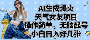 AI生成爆火天气女友项目，操作简单，无脑起号，小白日入好几张-泱泱学习社