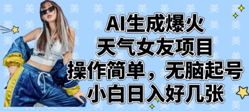 AI生成爆火天气女友项目，操作简单，无脑起号，小白日入好几张-泱泱学习社