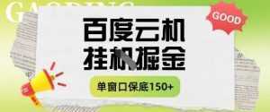 百度云机掘金项目实操课程单窗口保底5-10元月收益单窗口150+【揭秘】-泱泱学习社
