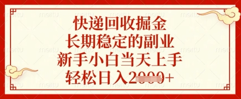 快递回收掘金项目，长期稳定的副业，新手小白当天上手，轻松日入几张【揭秘】-泱泱学习社