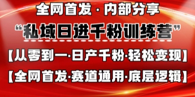 私域日进千粉训练营，全网首发，从0开始带你做好私域，适用于任何赛道，让日产千粉不再是梦-泱泱学习社