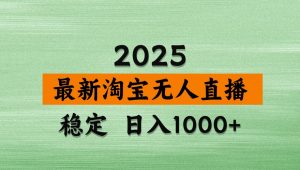 淘宝无人直播带货【最新】,日入1000+,独家技术,不违规不封号,操作简单【揭秘】-泱泱学习社