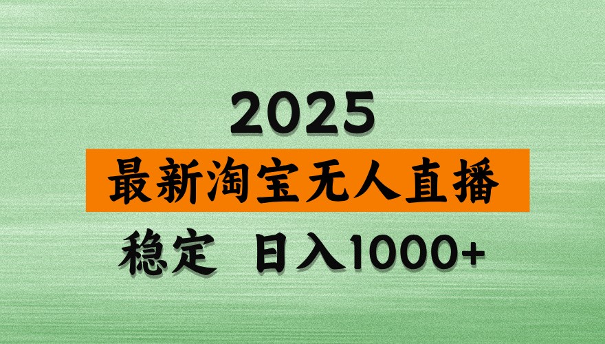 图片[1]-淘宝无人直播带货【最新】，日入1000+，独家技术，不违规不封号，操作简单【揭秘】-泱泱学习社