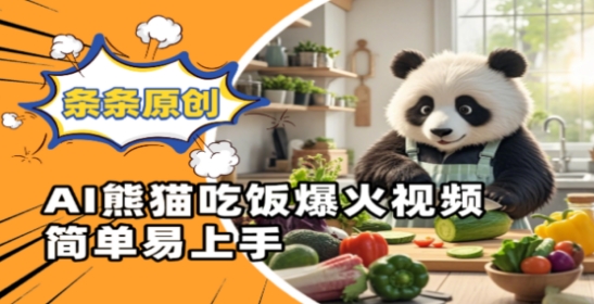 Ai熊猫吃饭爆火视频，条条原创，简单易上手-泱泱学习社