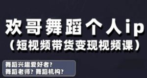 抖音舞蹈账号运营与变现实战课，舞蹈个人ip短视频带货变现-泱泱学习社