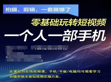 拍摄剪辑全套短视频实操方案，拍摄，剪辑，一套就够了，零基础玩转短视频一个人一部手机-泱泱学习社