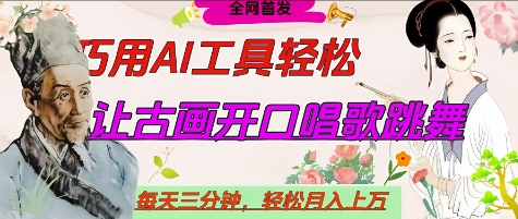 世界名人名言开口说话唱歌跳舞，流量爆炸，用AI工具每天10分钟，轻松月入过W-泱泱学习社