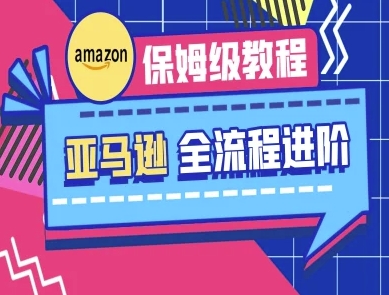 亚马逊保姆级全流程实操教程-跨境电商教程-泱泱学习社