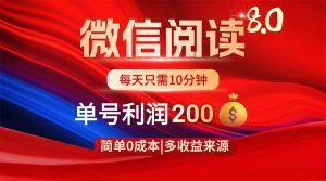 微信阅读8.0玩法!!0撸,没有任何成本有手就行,一天利润200+-泱泱学习社