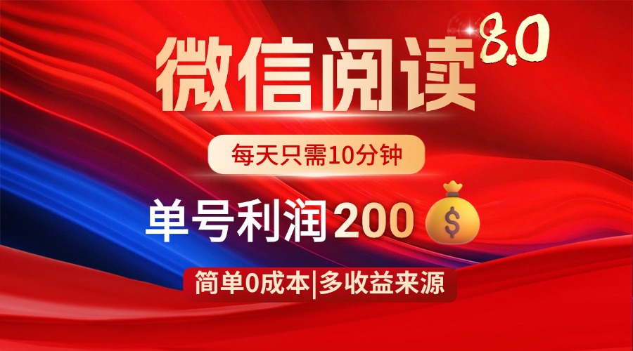 微信阅读8.0玩法！！0撸，没有任何成本有手就行，一天利润200+-泱泱学习社