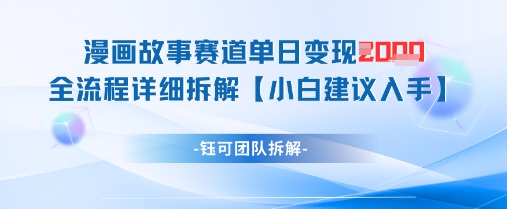 漫画故事赛道单日变现1k+全流程详细拆解-泱泱学习社
