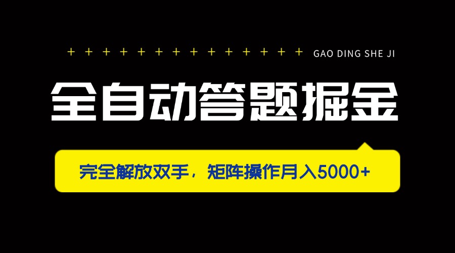 全自动答题掘金，完全解放双手，矩阵操作月入5000+-泱泱学习社