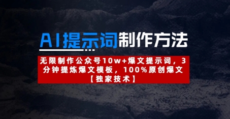 AI提示词制作方法：无限制作公众号10w+爆文提示词，3分钟提炼爆文模板，100%原创爆文-泱泱学习社