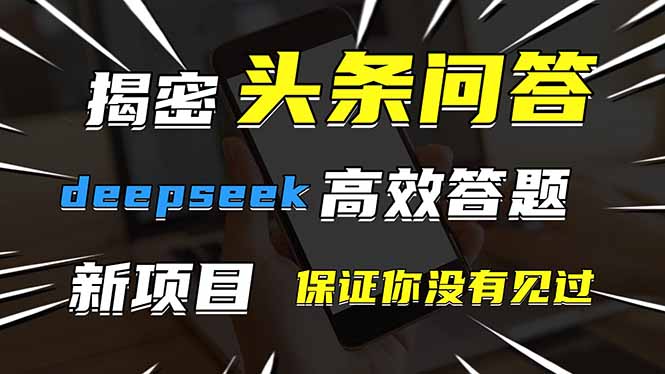 头条问答，刚出的新玩法！保证你没见过！用DeepSeek去高效答题，一个账…-泱泱学习社