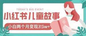 小红书AI儿童故事绘本项目，20条作品变现过1w+-泱泱学习社