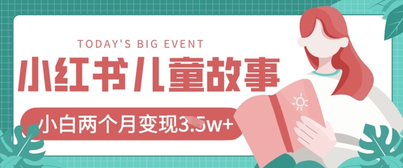 小红书AI儿童故事绘本项目，20条作品变现过1w+-泱泱学习社