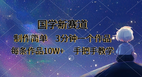 国学新赛道，制作简单，3分钟一个作品，每条作品10W+，手把手教学-泱泱学习社