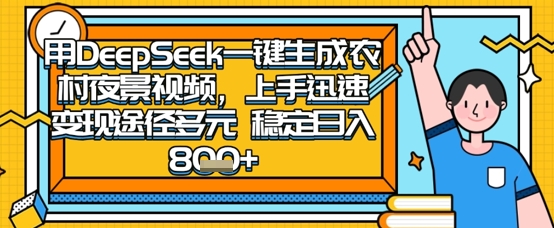 2025怀旧热门赛道，用DeepSeek制作夜晚农村视频，一部手机，操作简单，变现多元，稳定日入数张-泱泱学习社
