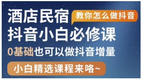 抖音本地生活酒店民宿运营，0基础也可以做抖音增量-泱泱学习社