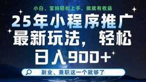 25年小程序推广最新玩法，轻松日入900+，副业、兼职这一个就够了-泱泱学习社