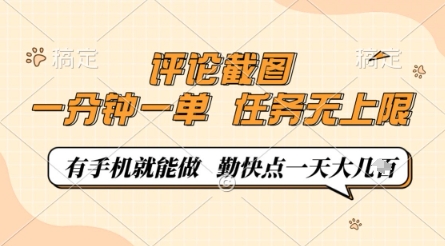 评论截图，0.5元一单，一分钟一单，有手机就能做，任务无上限，勤快点一天几张【揭秘】-泱泱学习社