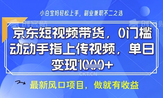 京东短视频代运营，不需要拍剪视频，不需要直播，全程喂饭，小白轻松上手，稳定月入8k【揭秘】-泱泱学习社