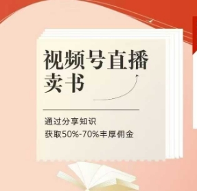 视频号直播卖书课程+陪跑班，视频号直播卖书，通过分享知识获取50%-70%丰厚佣金-泱泱学习社