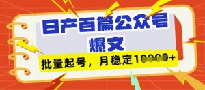 deepseek+飞书日产百条公众号爆文，批量起号，稳定月入1W+-泱泱学习社