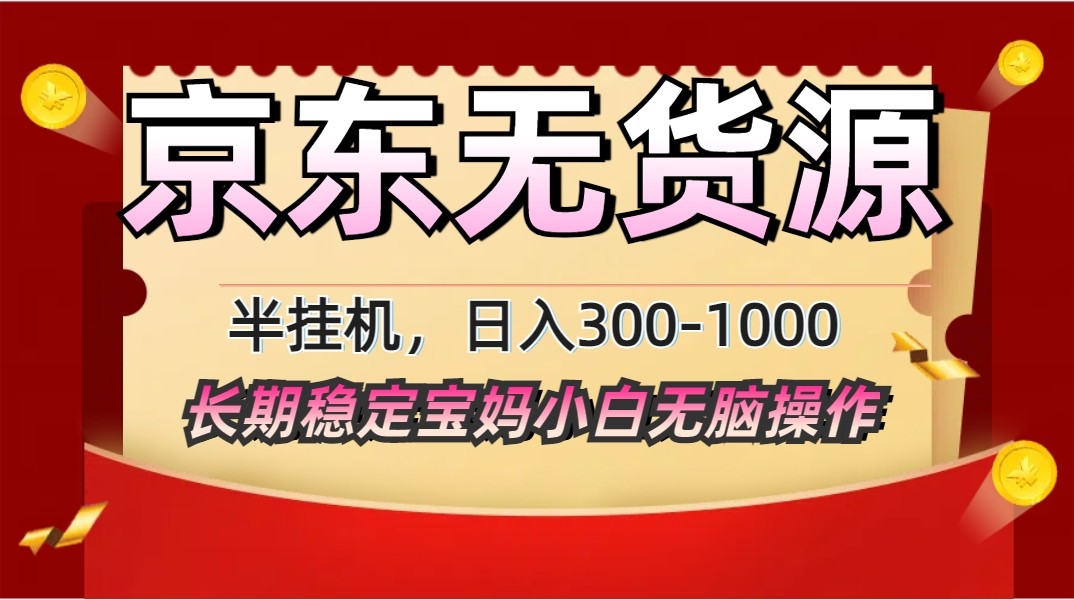 图片[1]-2025最新京东无货源矩阵半挂机起店，长期稳定永不限流!-泱泱学习社