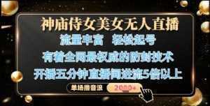 神庙侍女美女无人直播，轻松起号，有着全网最权威的防封技术，单场撸音浪1k+-泱泱学习社