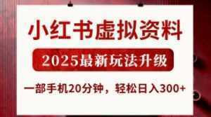 小红书虚拟资料,2025最新玩法升级,一部手机20分钟,轻松日入3张【揭秘】-泱泱学习社