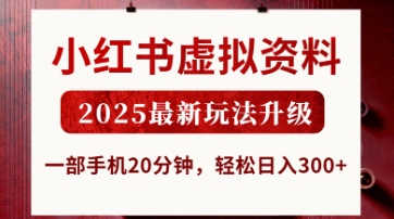 小红书虚拟资料，2025最新玩法升级，一部手机20分钟，轻松日入3张【揭秘】-泱泱学习社