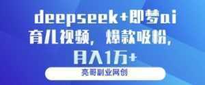 deepseek+即梦ai育儿视频，爆款吸粉，月入1w-泱泱学习社