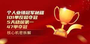 个人业绩冠军秘籍：101单反超夺冠，5天稳居第一，47单夺冠-泱泱学习社