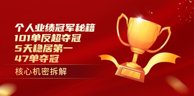 个人业绩冠军秘籍：101单反超夺冠，5天稳居第一，47单夺冠-泱泱学习社