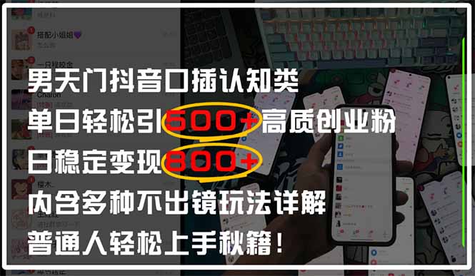 男天门抖音口播日引500+创业粉全拆解！日稳定变现500+，多种不出镜玩法…-泱泱学习社