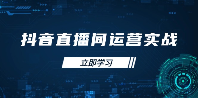 抖音直播间运营实战48+50期：学习账号管理与流量模型 掌握付费推广提升GMV-泱泱学习社