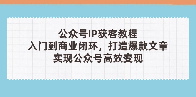 公众号IP获客教程(第3期-泱泱学习社
