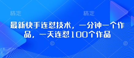 最新快手连怼技术，一分钟一个作品，一天连怼100个作品-泱泱学习社
