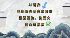 AI制作山海经异兽变身视频，涨粉超快，流量大，附全套教程-泱泱学习社