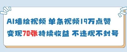 AI墙绘视频，单条视频19W点赞，收益增长快，有电脑就能做-泱泱学习社