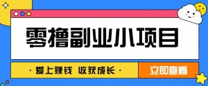 零成本副业小项目！一部手机即可每天轻松赚10-20元，阅读拉新超简单-泱泱学习社