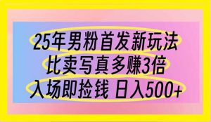 25年男粉首发新玩法 比卖写真赚的更多 入场即捡钱 日入500-泱泱学习社