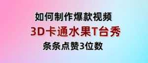 3D卡通水果走秀视频，条条点赞3位数，单日变现多张-泱泱学习社