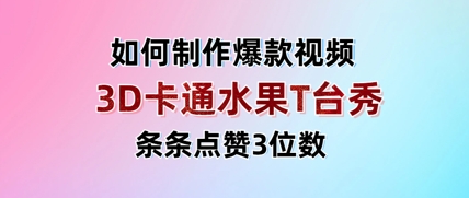 3D卡通水果走秀视频，条条点赞3位数，单日变现多张-泱泱学习社