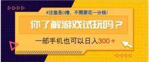游戏试玩，一部手机就可以日入300+，纯0撸项目，不需要花任何一分钱，...-泱泱学习社