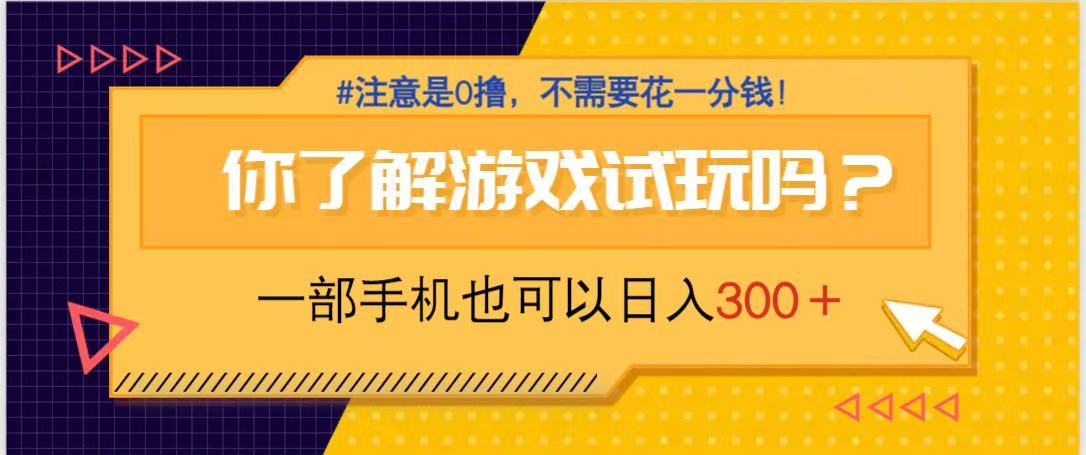 游戏试玩，一部手机就可以日入300+，纯0撸项目，不需要花任何一分钱，…-泱泱学习社
